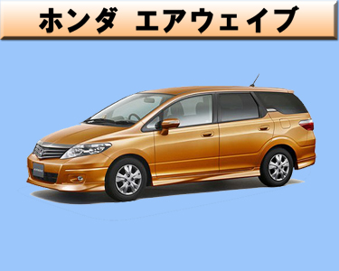 ホンダ　エアウェイブ