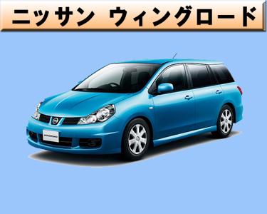 ニッサン　ウイングロード