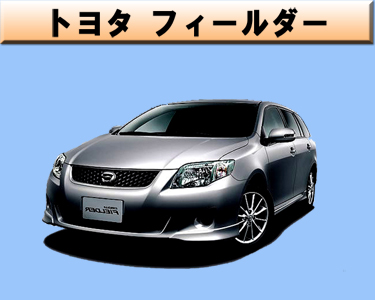 トヨタ　フィールダー