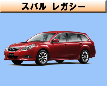 スバル　レガシー