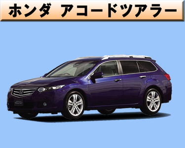 ホンダ　アコードツアラー