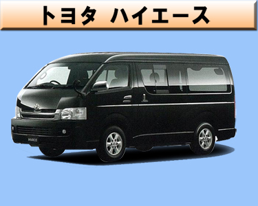 トヨタ　ハイエース