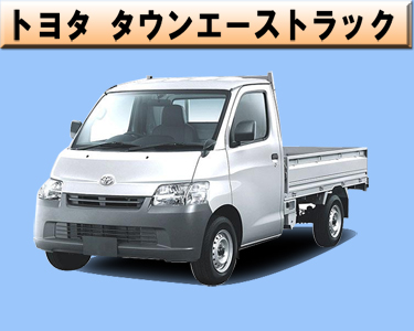 トヨタ　タウンエーストラック