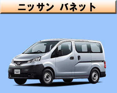 ニッサン　バネット