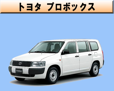 トヨタ　プロボックス