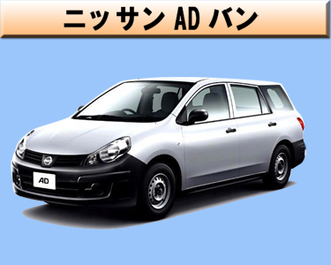 ニッサン　ADバン