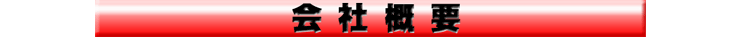 会社概要