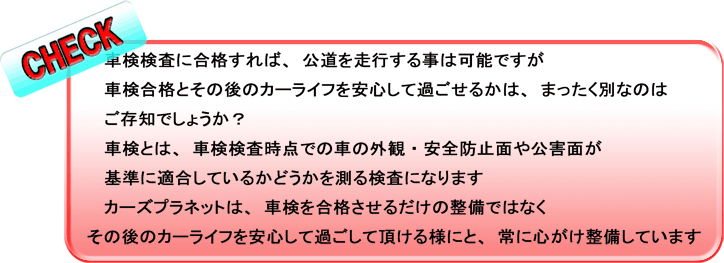 カーズプラネットは、車検を合格させるだけの整備ではなくその後のカーライフを安心して過ごして頂ける様にと、常に心がけ整備しています