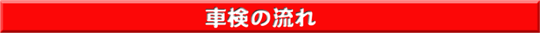 車検の流れ