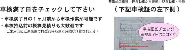 車検満了日をチェックして下さい